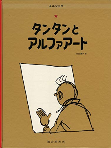 絵画　タンタンの冒険　額付き タンタン アメリカへ｜福音館書店